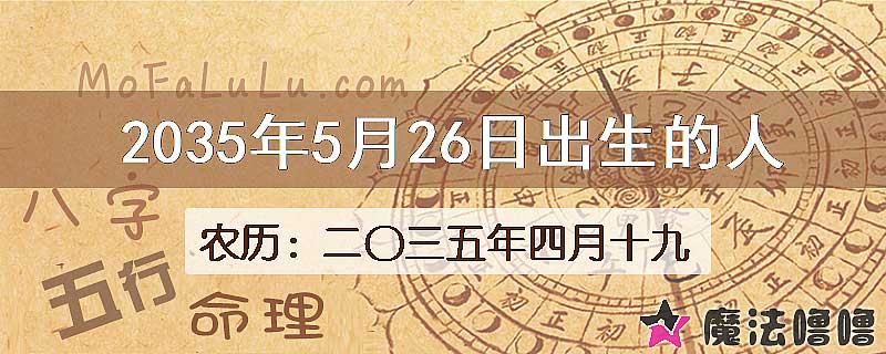2035年5月26日出生的人