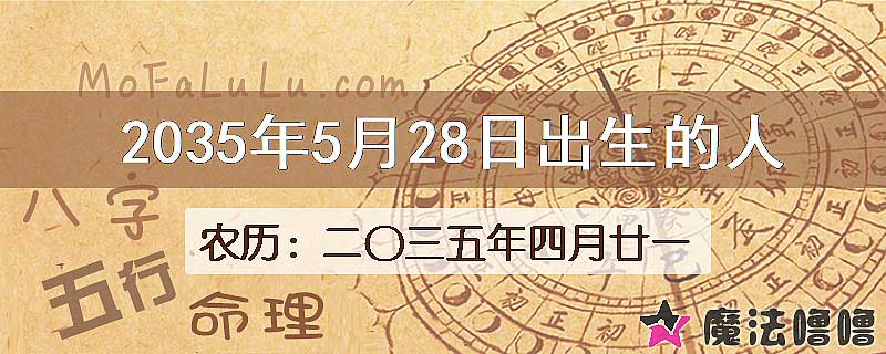 2035年5月28日出生的人