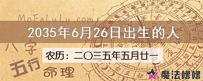 2035年6月26日出生的人