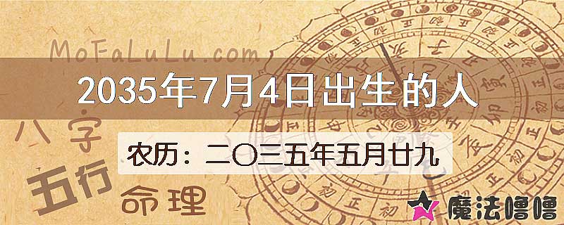 2035年7月4日出生的人