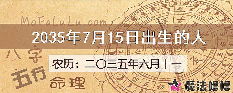 2035年7月15日出生的人
