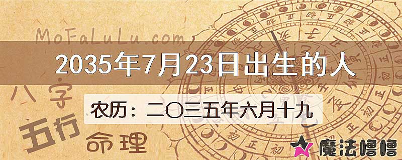 2035年7月23日出生的人