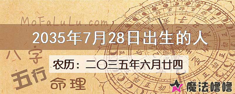 2035年7月28日出生的人
