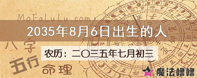 2035年8月6日出生的人
