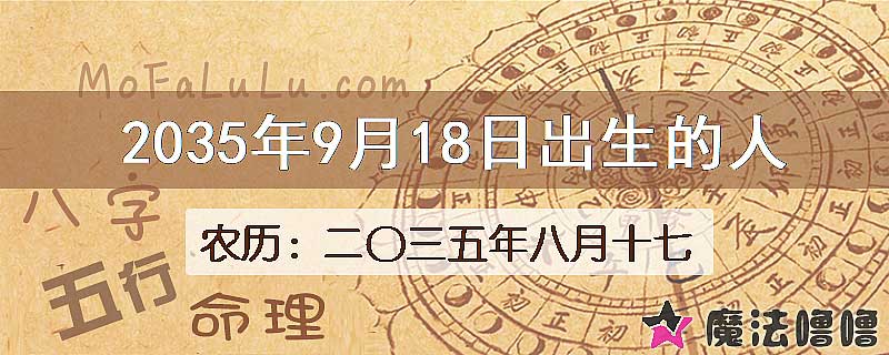 2035年9月18日出生的人