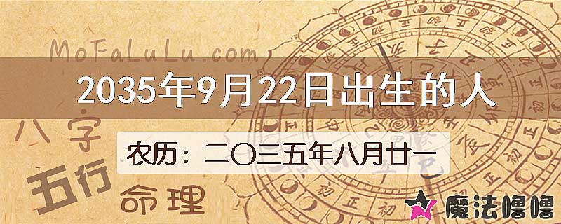 2035年9月22日出生的人
