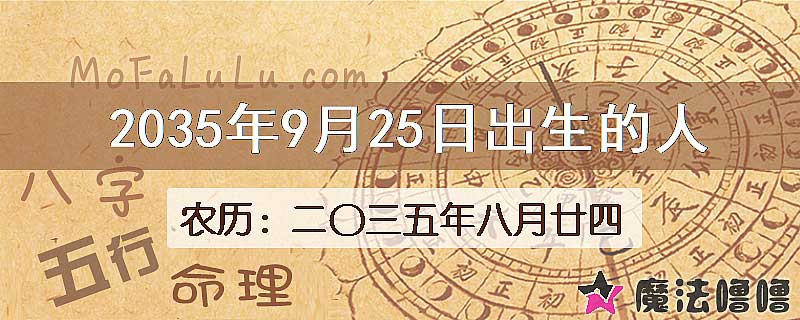 2035年9月25日出生的人
