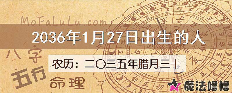2036年1月27日出生的人