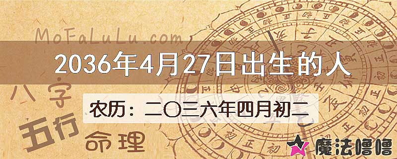 2036年4月27日出生的人
