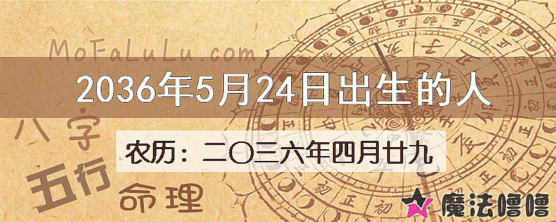 2036年5月24日出生的人