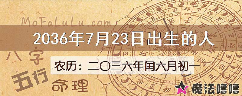 2036年7月23日出生的人