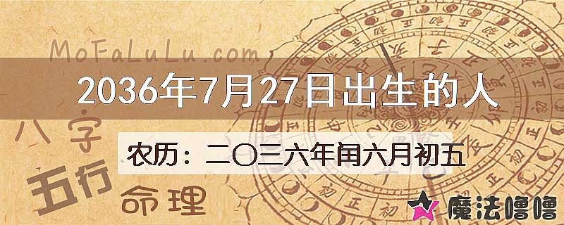 2036年7月27日出生的人