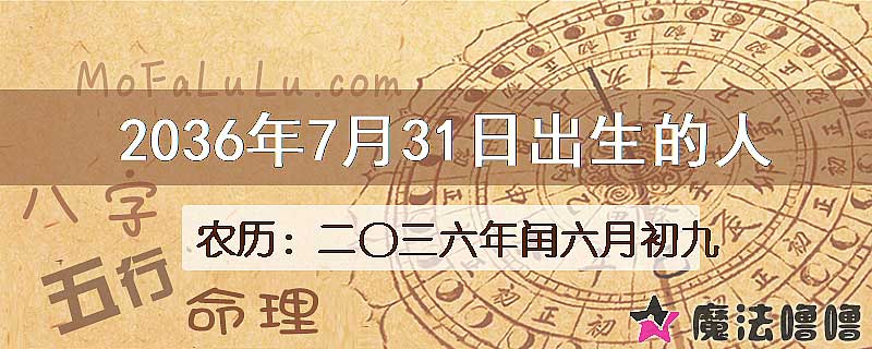 2036年7月31日出生的人