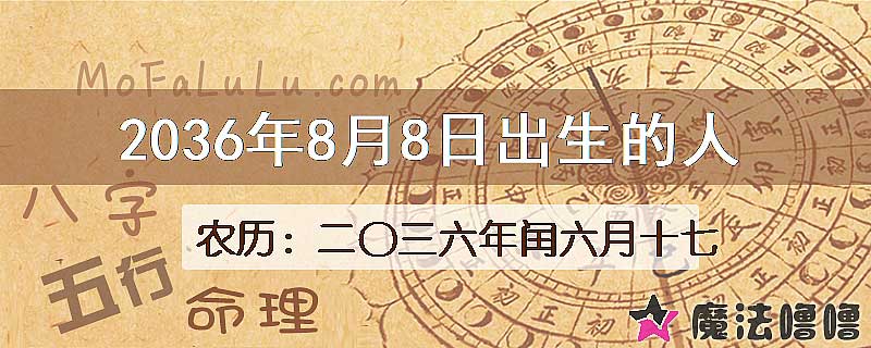 2036年8月8日出生的人