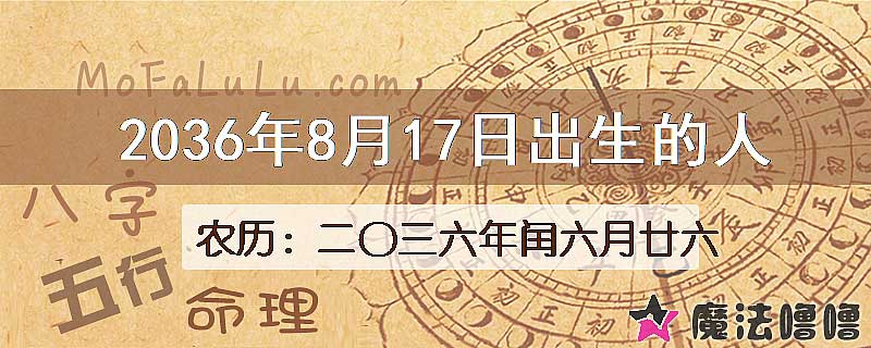 2036年8月17日出生的人