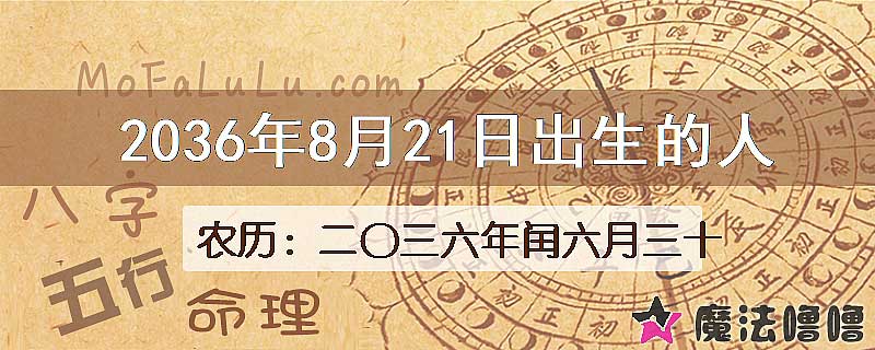 2036年8月21日出生的人
