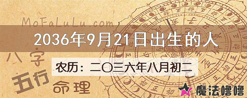 2036年9月21日出生的人