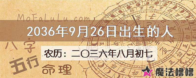 2036年9月26日出生的人