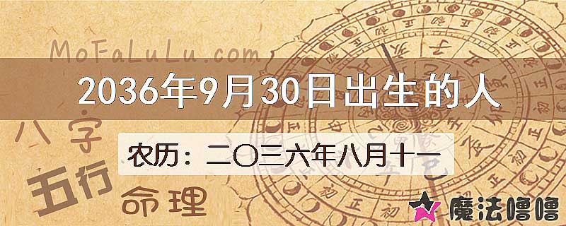 2036年9月30日出生的人