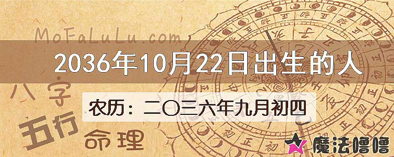 2036年10月22日出生的人