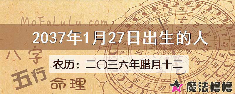 2037年1月27日出生的人
