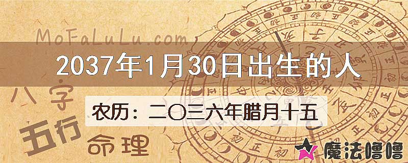 2037年1月30日出生的人