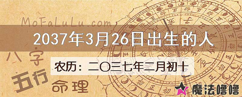 2037年3月26日出生的人