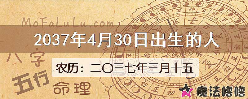 2037年4月30日出生的人