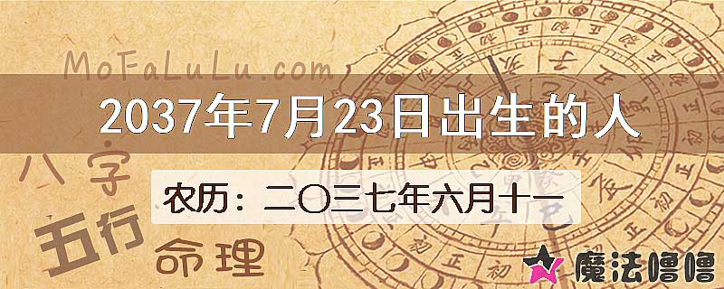 2037年7月23日出生的人