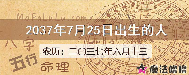 2037年7月25日出生的人
