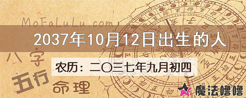 2037年10月12日出生的人