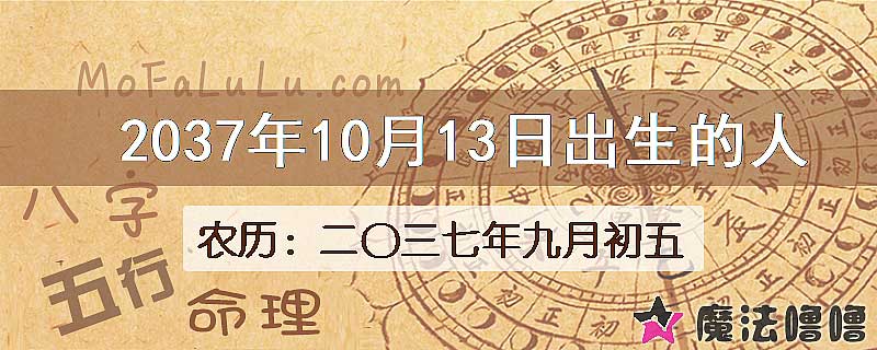 2037年10月13日出生的人