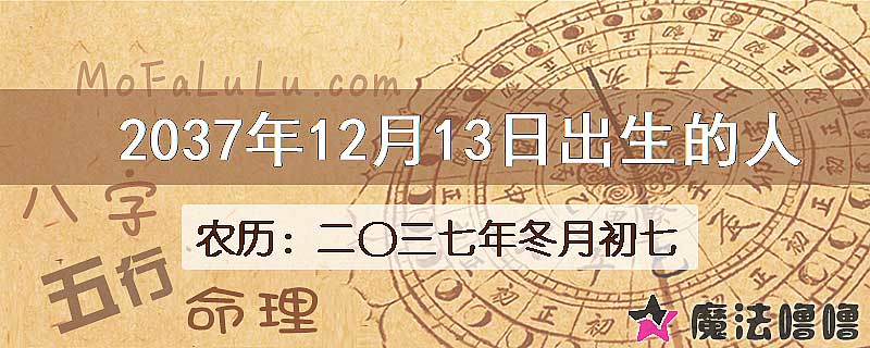 2037年12月13日出生的人