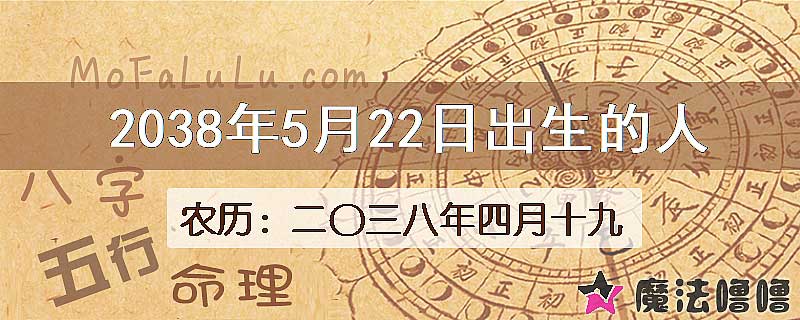 2038年5月22日出生的人
