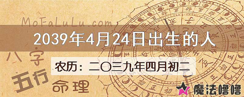 2039年4月24日出生的人