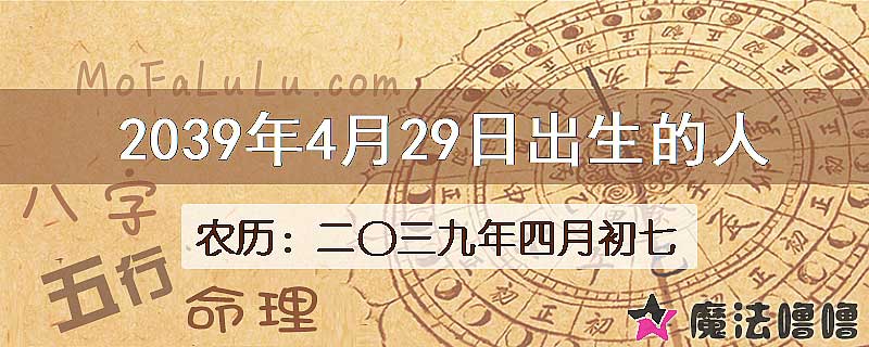 2039年4月29日出生的人