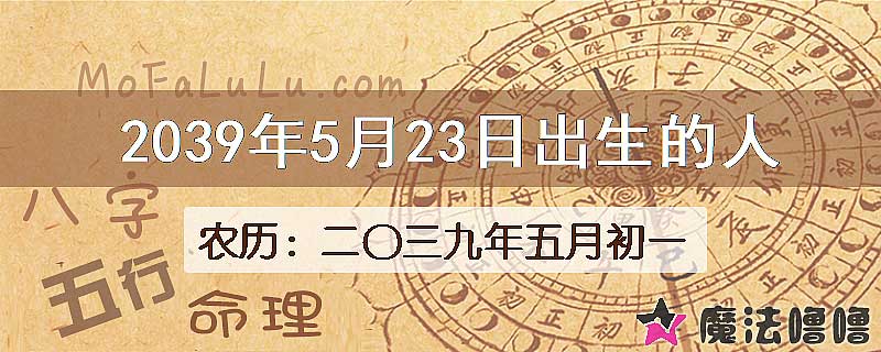 2039年5月23日出生的人
