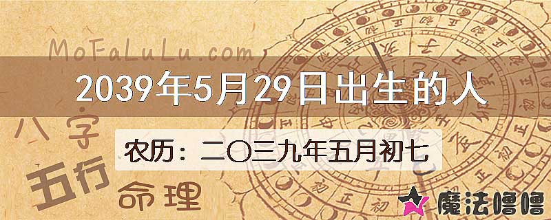 2039年5月29日出生的人