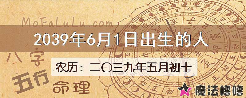 2039年6月1日出生的人