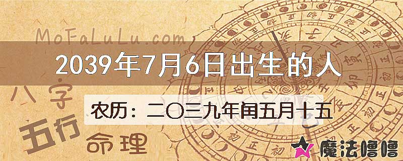 2039年7月6日出生的人