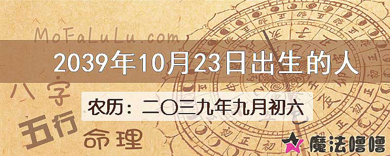 2039年10月23日出生的人