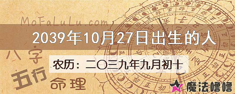 2039年10月27日出生的人