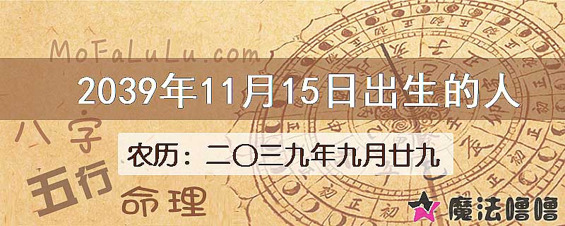 2039年11月15日出生的人