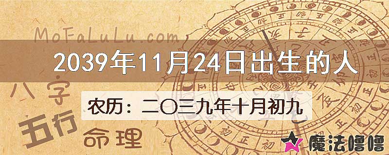 2039年11月24日出生的人