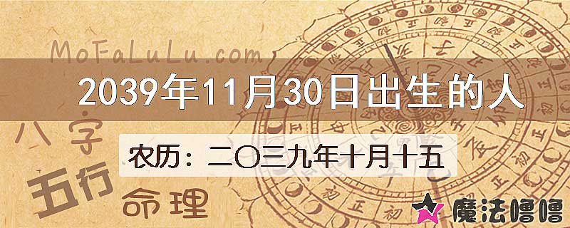 2039年11月30日出生的人