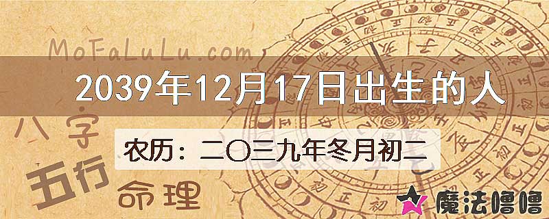 2039年12月17日出生的人