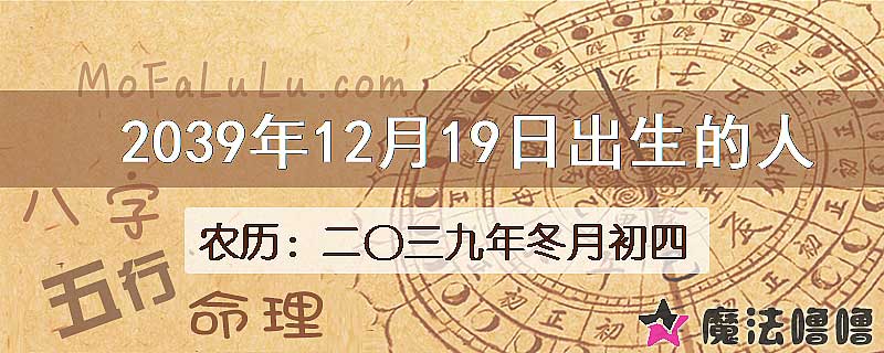2039年12月19日出生的人