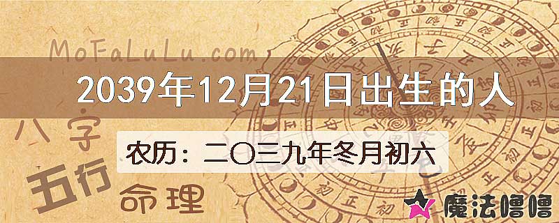 2039年12月21日出生的人
