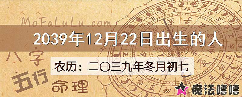 2039年12月22日出生的人