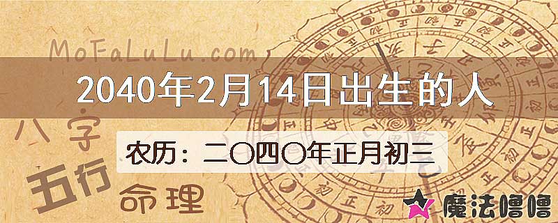 2040年2月14日出生的人